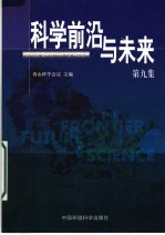 <em>科学</em>前沿与未来