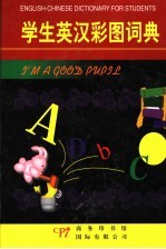 学生英汉彩图<em>词典</em>