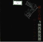 丽江古城与纳西族民居  第2版