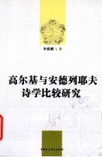 高尔基与<em>安德</em>列耶夫诗学比较研究