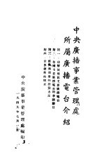 <em>中央</em>广播事业<em>管<em>理处</em></em>所属广播电台介绍