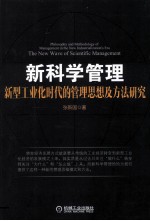 新科学管理  新型工业化时代的管理思想及方法研究