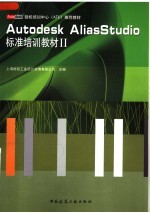 AUTODESK ALIASSTUDIO标准培训教材  <em>2</em>