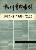 报刊资料索引  1985年  第7分册  科技、卫生、图书评介
