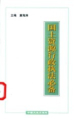 国土资源行政执法必备  暨清理整顿土地和矿产市场秩序