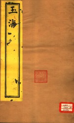 <em>玉海</em>  志考卷1