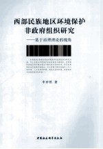 西部民族地区环境保护非政府组织研究  基于治理理论的视角