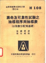 寿命及可靠性试验之抽样程序与抽样表