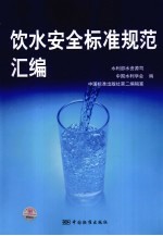 饮水安全标准规范汇<em>编</em>