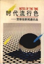时代流行色  贺修俊新闻通讯选