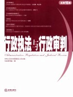 行政执法与行政<em>审判</em>  2005年．第4集：总第16集