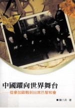 中国跃向<em>世界</em>舞台  <em>从</em>参加欧战<em>到</em>出席巴黎和会