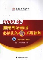 2009年国家司法考试必读法条与真题演练  5  民事诉讼法与仲裁法