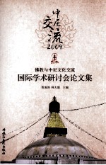 中尼交流<em>2009</em>  佛教<em>与</em>中尼<em>文化</em>交流国际学术研讨会论文集