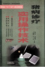 猪病诊疗<em>实用</em>操作技术