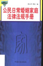 公民日常婚姻家庭法律法规手册