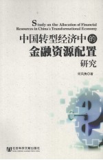 中国转型经济中的<em>金融</em>资源配置研究