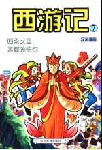 西游记  7