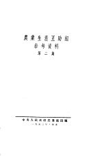 农业生产互助组参考资料  第2集