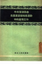 中共肇源县委在农业爱国<em>增产</em>运动中的宣传工作