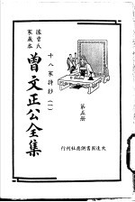 据曾氏家藏本：曾文正公全集  第<em>5</em>册