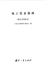 <em>电工</em>仪表修理