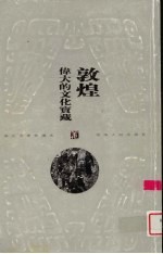 <em>敦煌</em>-伟大的文化<em>宝藏</em>