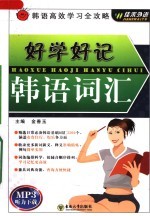 好学好记<em>韩</em>语词汇