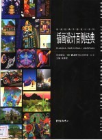 插画设计<em>百例</em>经典