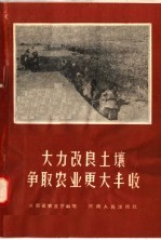 大力<em>改良</em><em>土</em>壤  争取<em>农业</em>更大丰收