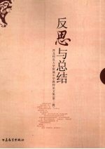 反思与总结：西北师范大学附属中学教师论文集  第2辑