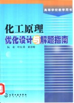 化工原理优化<em>设计</em>与解题指南