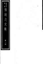 <em>张说</em>之<em>文集</em>  第2册