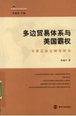 多边贸易体系与美国霸权  关贸总协定制度<em>研究</em>