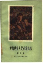 伊格纳托夫兄弟游击队  第3部  <em>蓝色</em>占线的崩溃