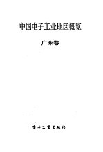 中国电子工业地区概览  广东卷
