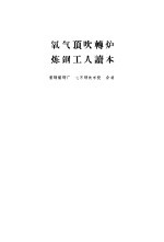 氧气顶吹转炉<em>炼钢</em>工人读本