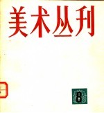 <em>美术</em>丛刊  8