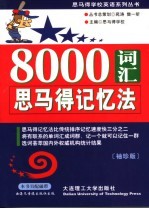 8000词汇<em>思</em><em>马得</em>记忆法  袖珍版