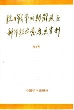 抗日战争时期解放区科学技术发展史资料  第4辑