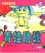 青蛙助战