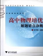 高中物理培优  解题错点诊断