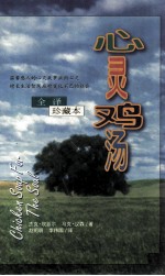 心灵鸡汤  全译珍藏本