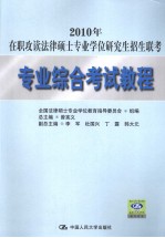 2010年在职攻读法律硕士专业学位研究生招生联考  专业综合考试教程