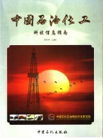 中国石油化工科技信息指南  2003年  上