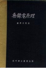 无线电原理  电子管及其电路