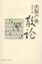 <em>出版</em><em>产业</em>散论