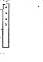 <em>唐</em>五代词  第2册