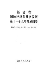 <em>福建</em>省国民经济和社会发展第十一个五年规划纲要