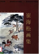 <em>崔</em>海松画集